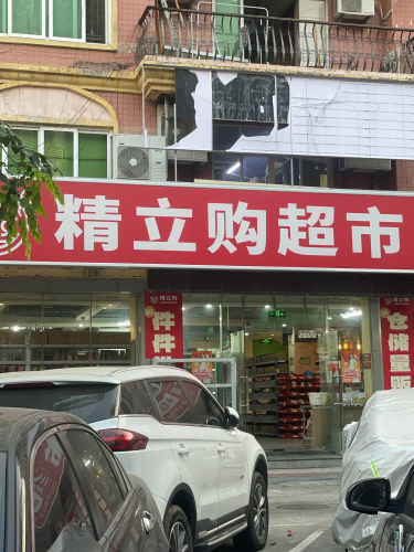 精立购超市(三亚商品街店)