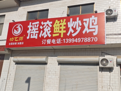 功艺师摇滚炒鸡内部环境