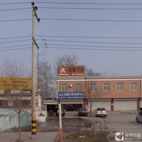 志聪汽修