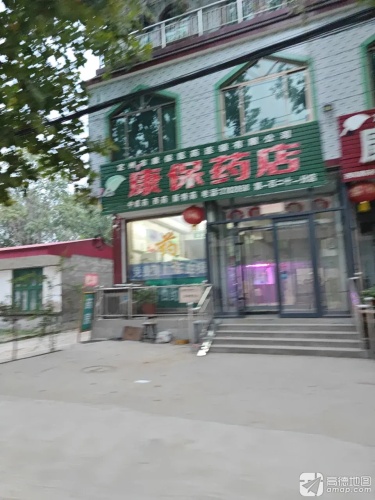 康保药店
