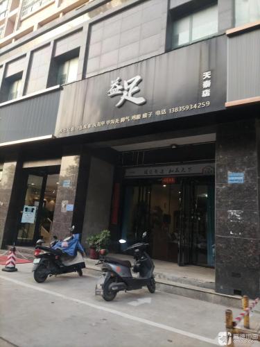 益足足疗店(天泰店)门店外观