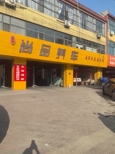 尚品养车
