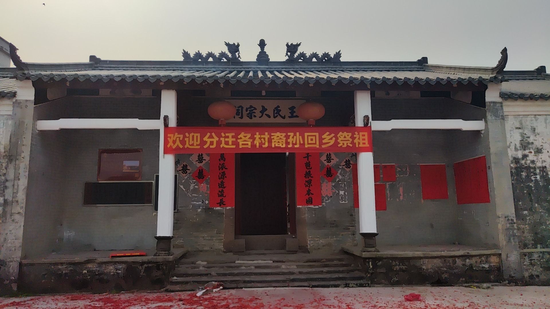 六竹村王氏大宗祠实景照片