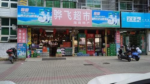 骅飞超市(现代分店)