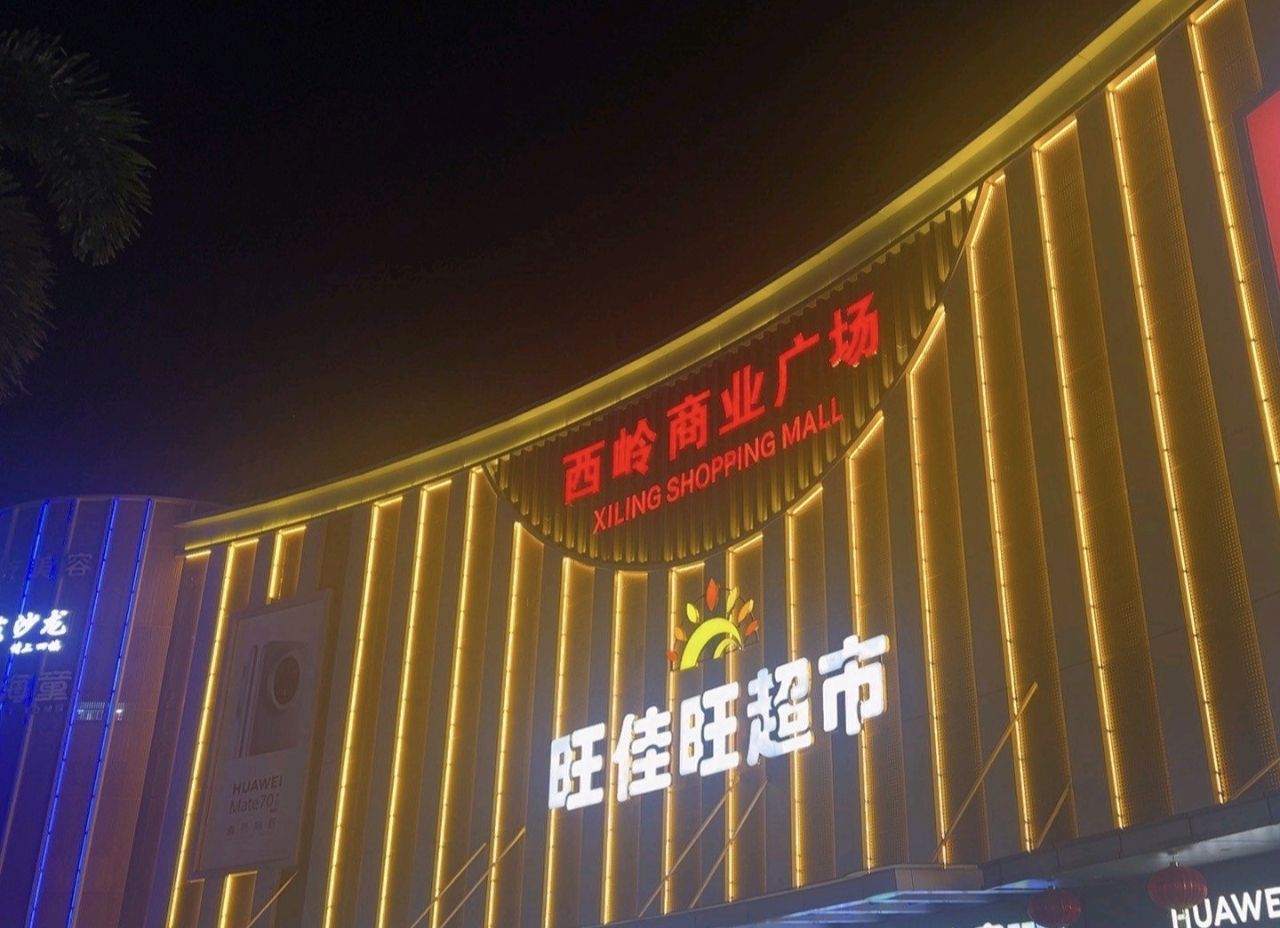 西岭商业广场