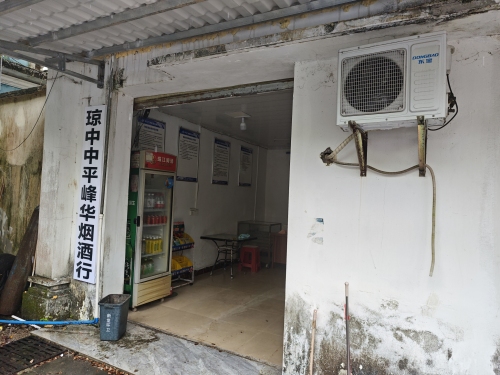琼中中平峰华烟酒行