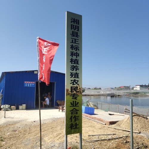 湘阴县正标种植养殖农民专业合作社