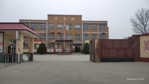 定州市杨家庄初级中学