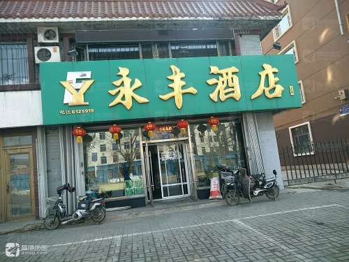 永丰酒店(平安小区店)