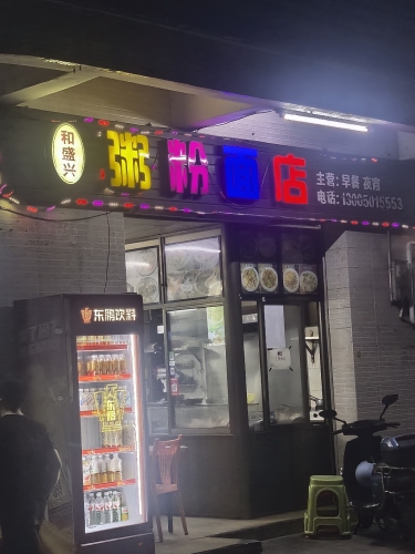 和盛兴粥粉面店