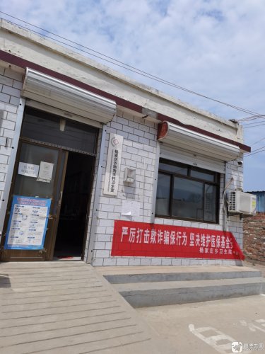 杨家庄乡南角羊村卫生室