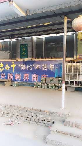 新兴路树昇商店