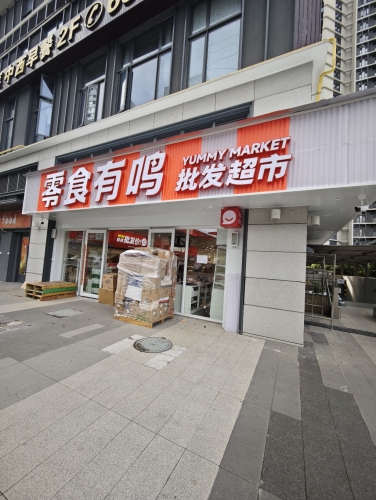 零食有鸣批发超市(华润润山府店)