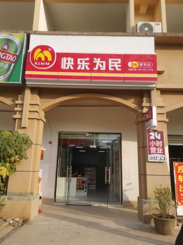 快乐为民便利店(琼中天亿店)