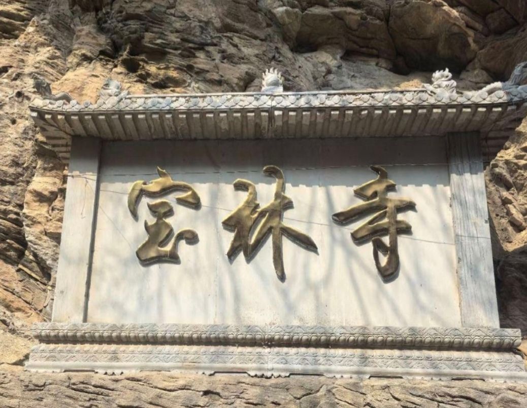 宝林寺实景照片