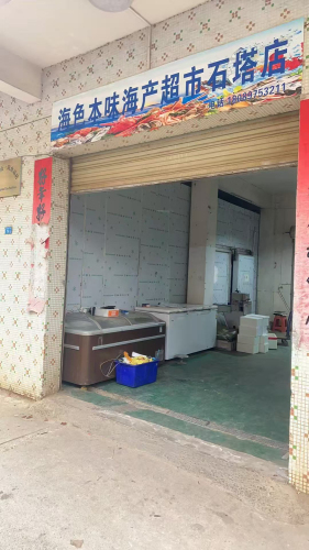 海色本味·海鲜批发(石塔店)