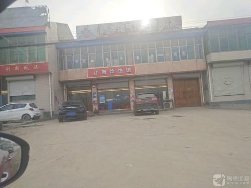 江南饸饹馆