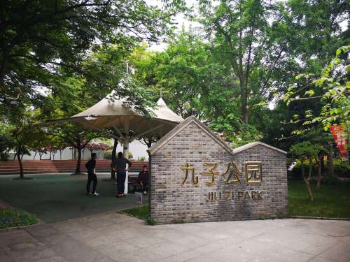九子公园旅行图片 2