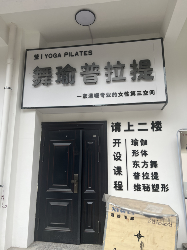 莹舞瑜普拉提门店外观