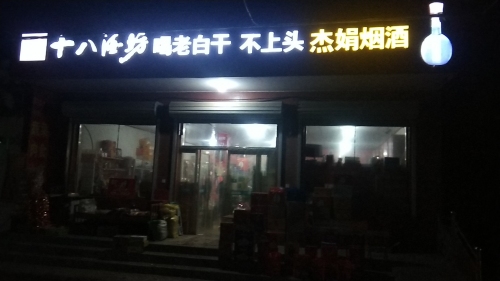 杰娟烟酒门市
