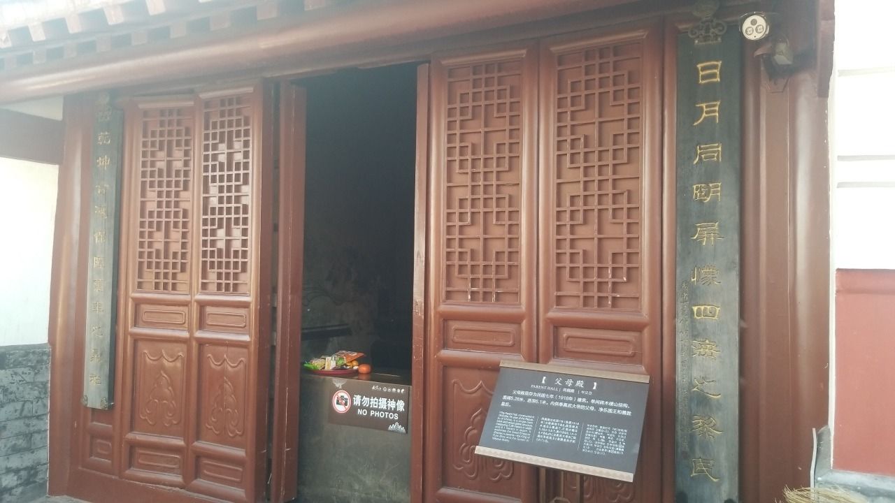 父母殿实景照片