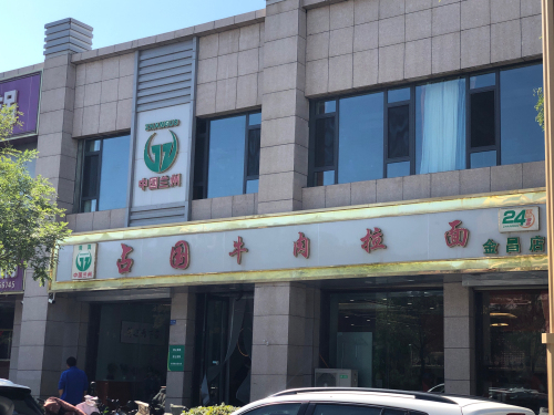 占国牛肉拉面(金昌店)