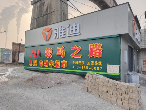 宏马之路(井陉县上安店)