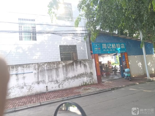 周记肠粉店