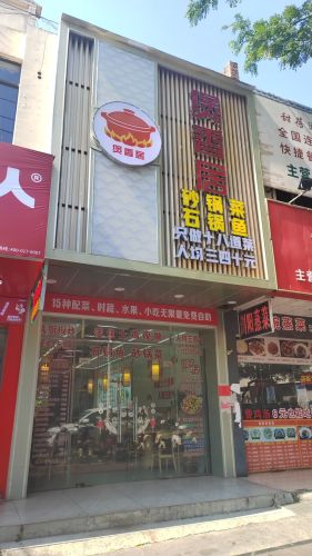 煲香居.砂锅菜(屯昌店)