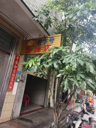 老字号粉汤店