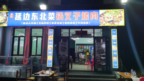 延边东北菜馆(龙海风情小镇店)(装修中)