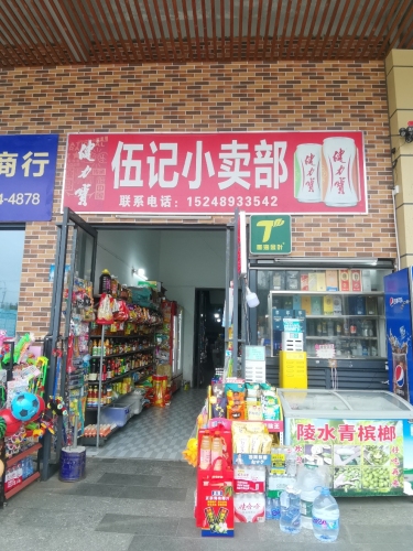 伍记小卖部