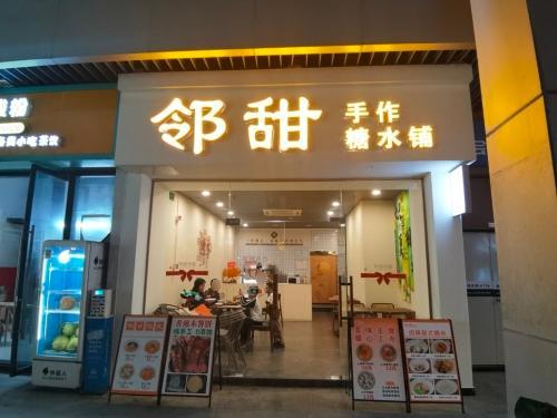 邻甜糖水铺