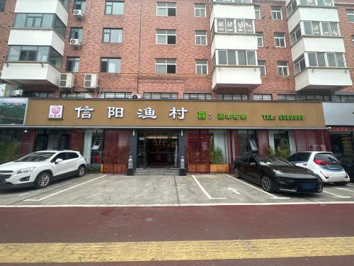 信阳渔村(海河路店)