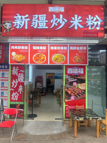 西唛福新疆炒米粉