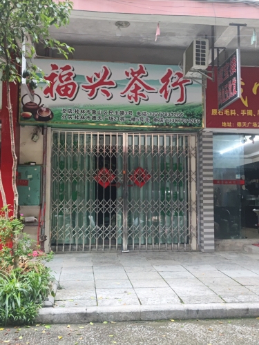 福兴茶行