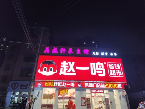 赵一鸣省钱超市(海南海口高坡村店)