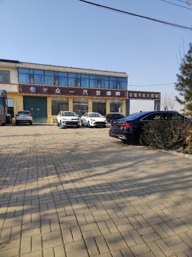 行唐县众一汽贸