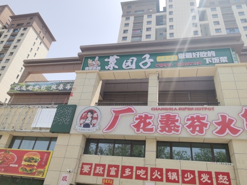 菜园子湘菜馆