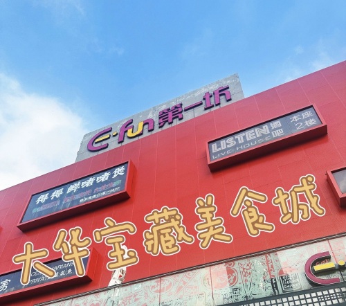 第一坊 - 上海市宝山区 - 购物服务;商场;购物中心 | 地址营业时间 | Amap