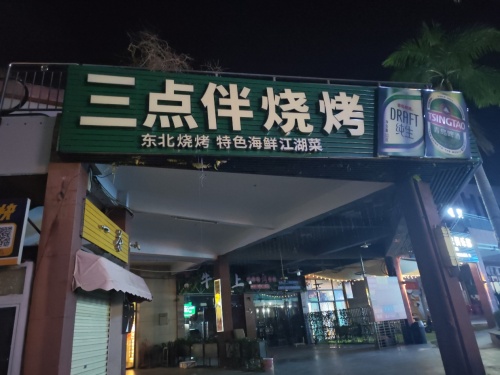 三点伴烧烤(恒基广场店)