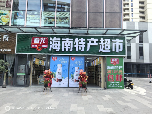 春光海南特产超市(南山荟店)