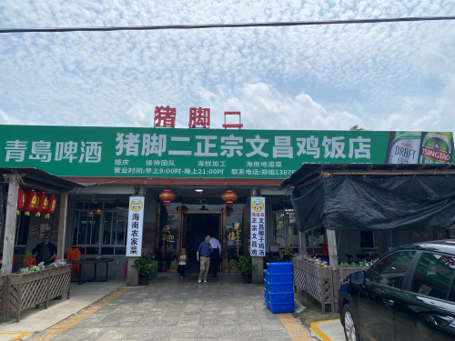 猪脚二鸡饭店