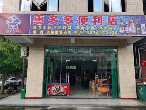 惠多多便利店(爱民路店)