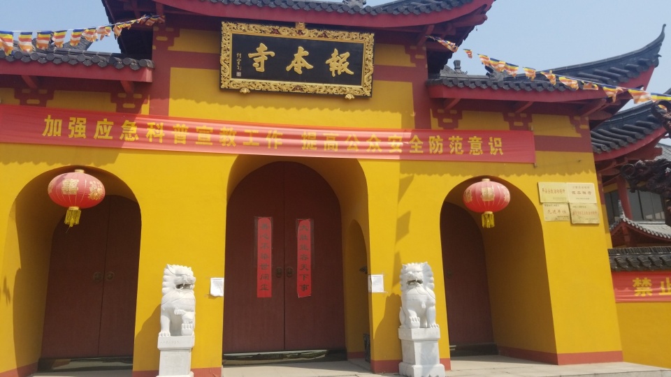 报本寺实景照片