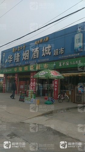 华隆烟酒城超市