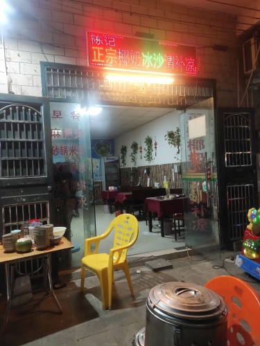 陈记椰奶冰沙清补凉