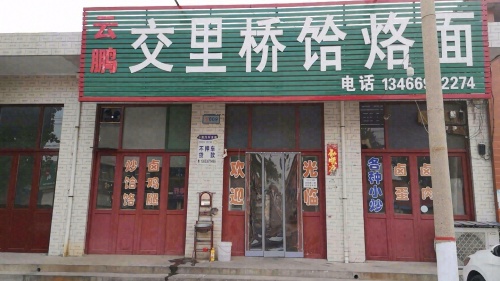 云鹏交里桥饸饹面门店外观