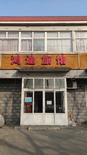 鸿途旅馆