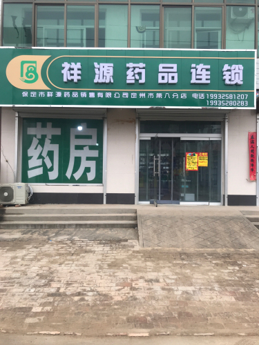 保定市祥源药品销售有限公司定州市第八分店